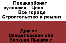 Поликарбонат   рулонами › Цена ­ 3 000 - Все города Строительство и ремонт » Другое   . Свердловская обл.,Верхняя Пышма г.